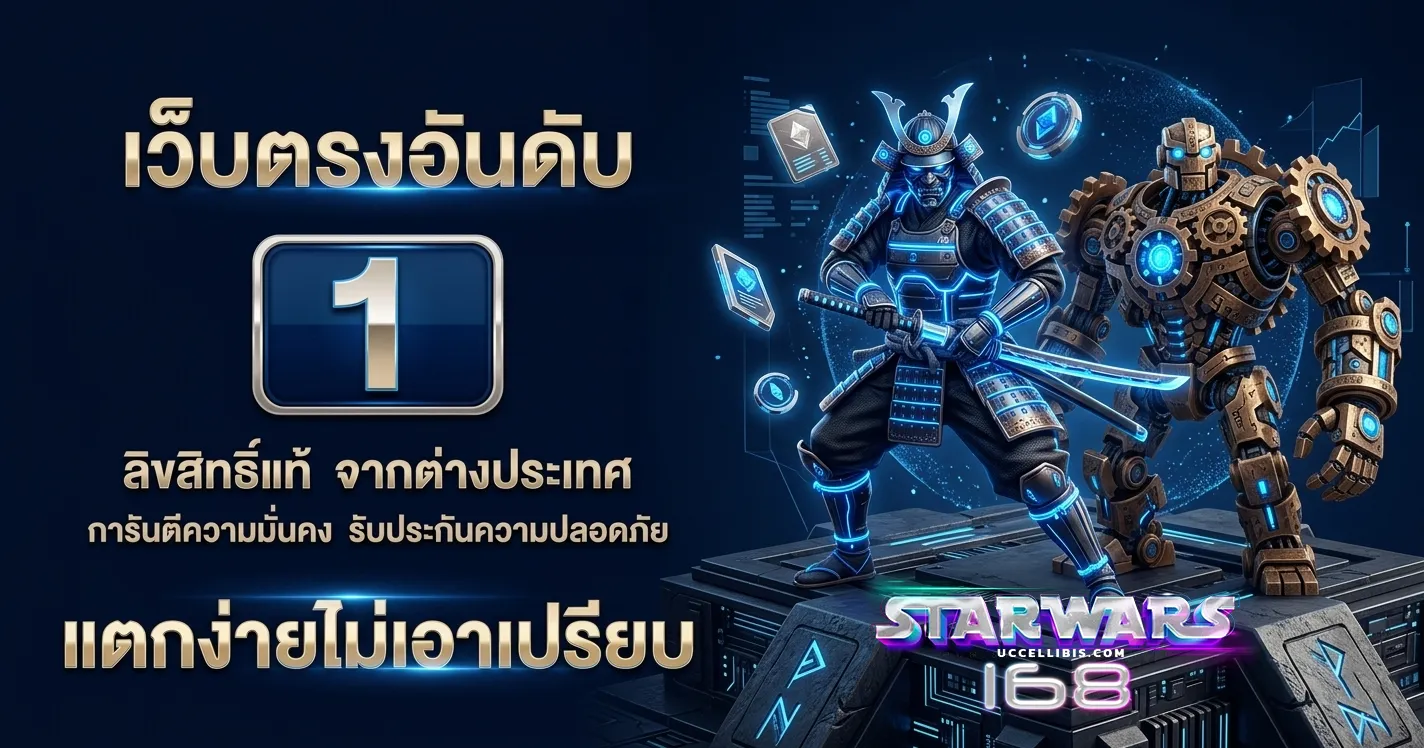 สล็อต Starwars 168